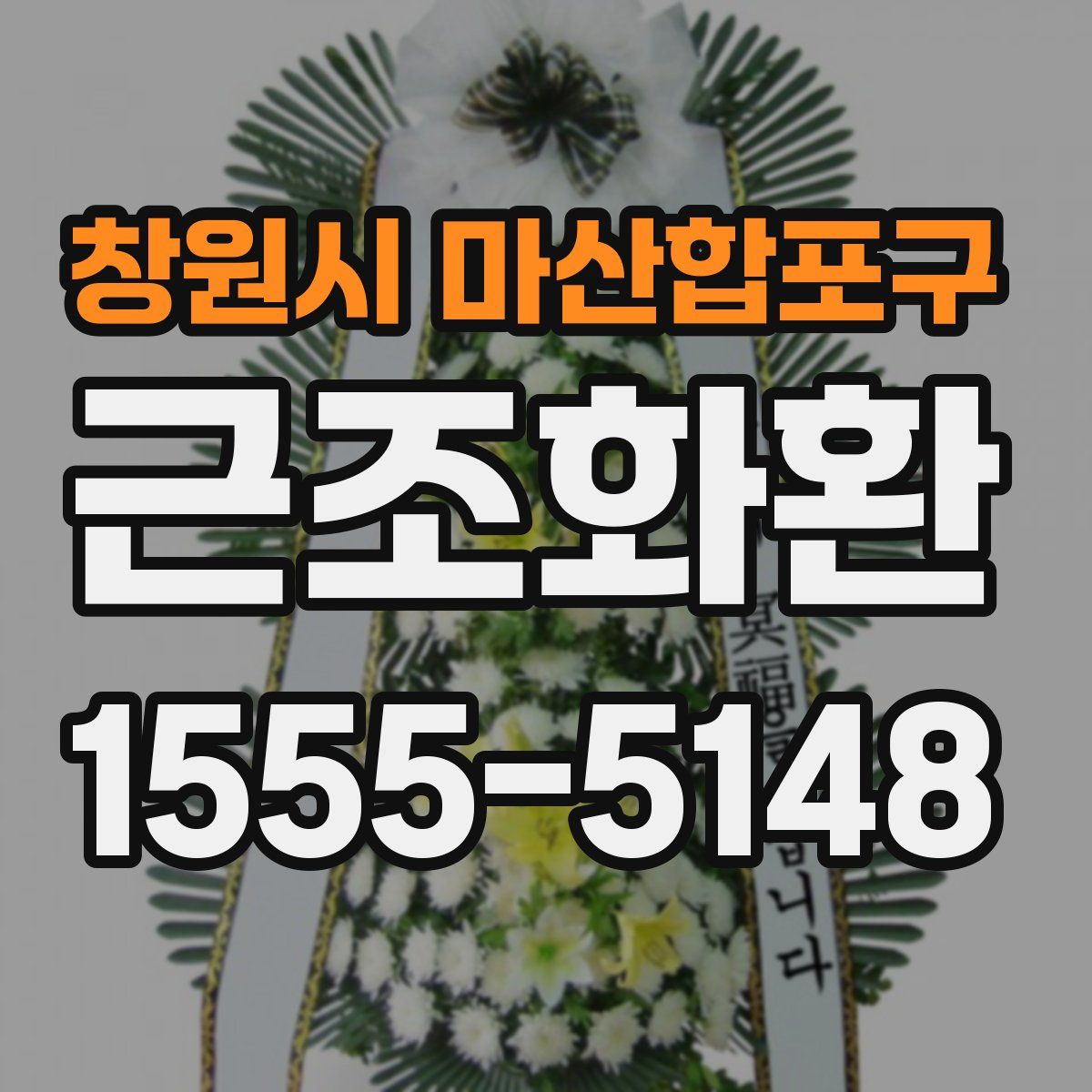 창원시 마산합포구 근조화환