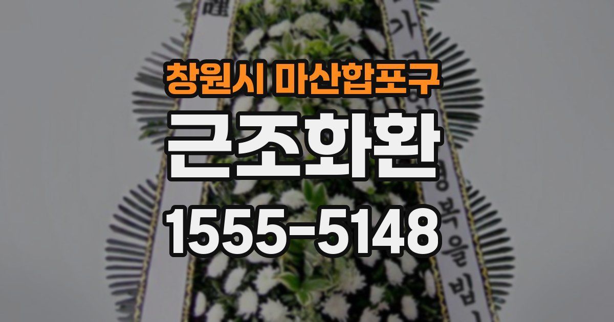 창원시 마산합포구 근조화환