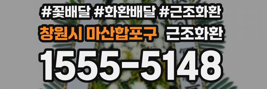 창원시 마산합포구 근조화환