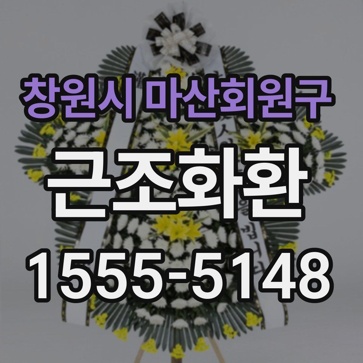 창원시 마산회원구 근조화환
