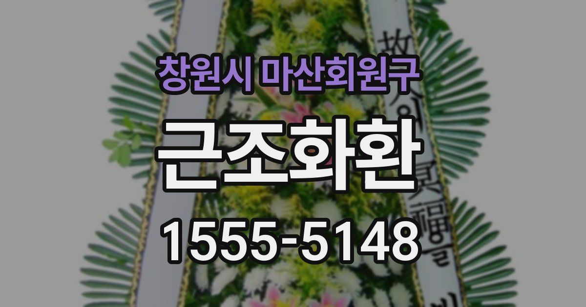 창원시 마산회원구 근조화환