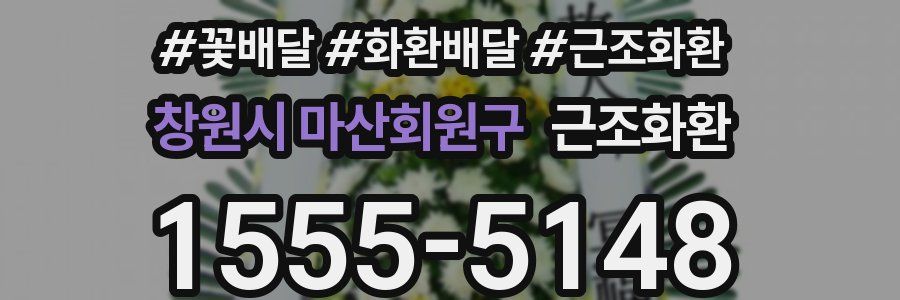 창원시 마산회원구 근조화환