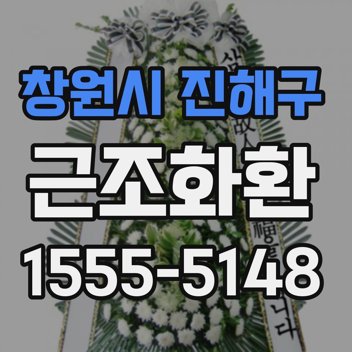 창원시 진해구 근조화환