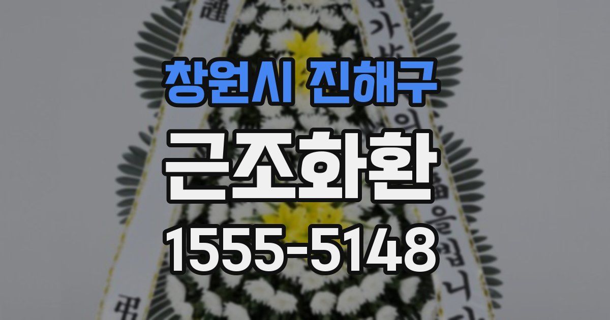 창원시 진해구 근조화환