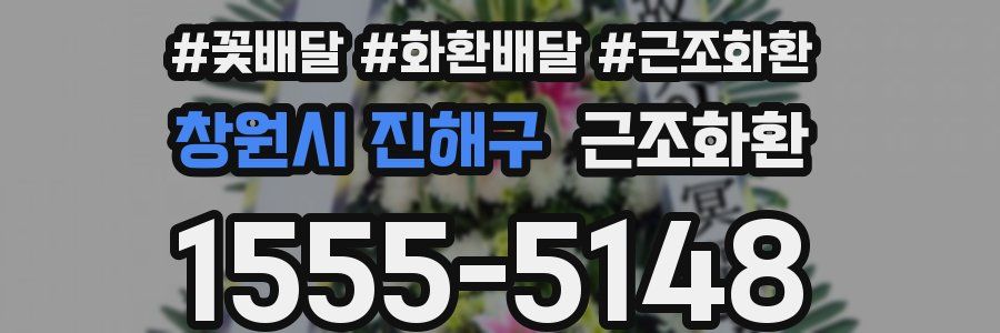 창원시 진해구 근조화환