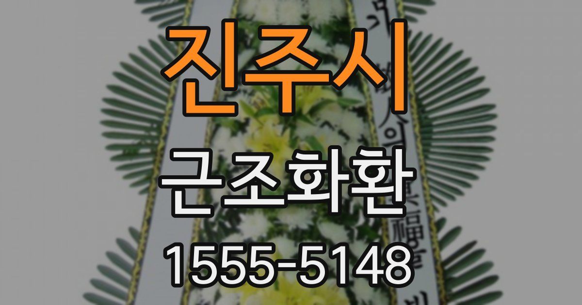 진주시 근조화환
