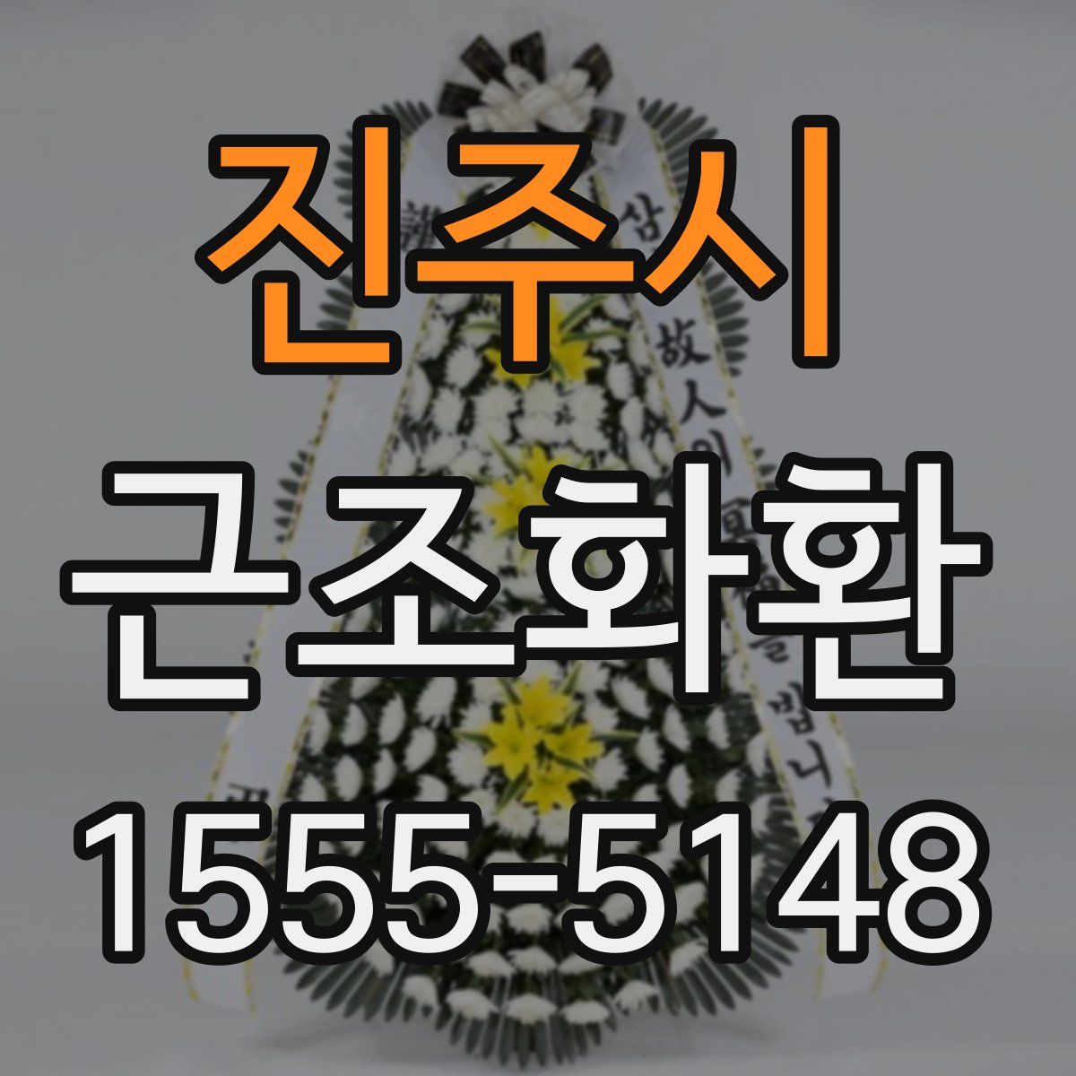 진주시 근조화환