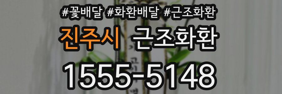 진주시 근조화환