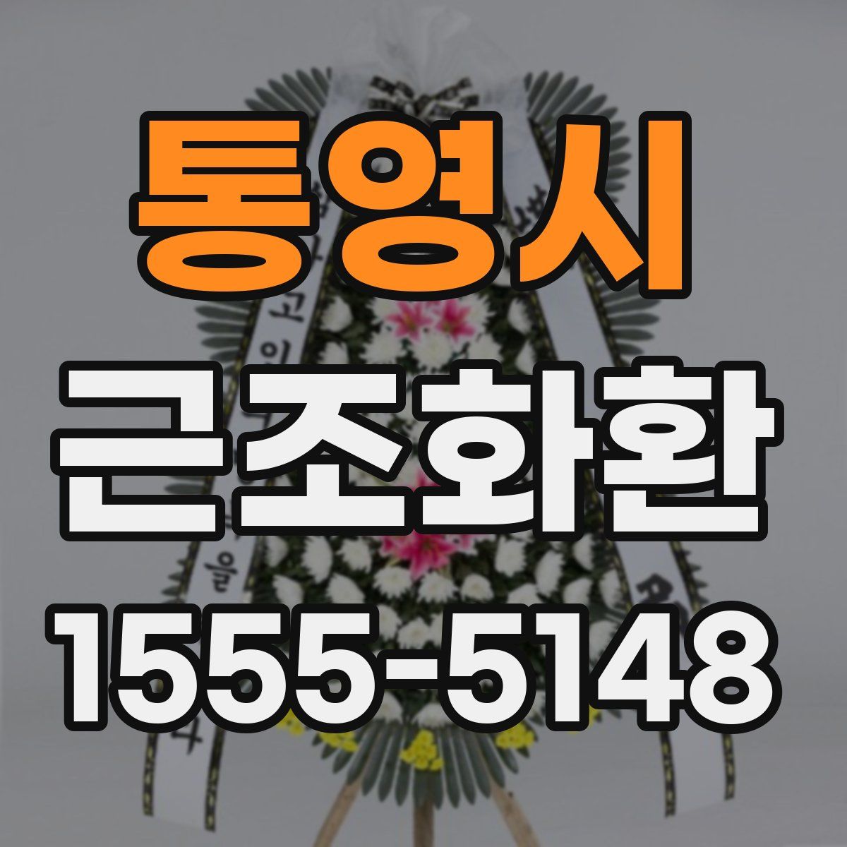 통영시 근조화환