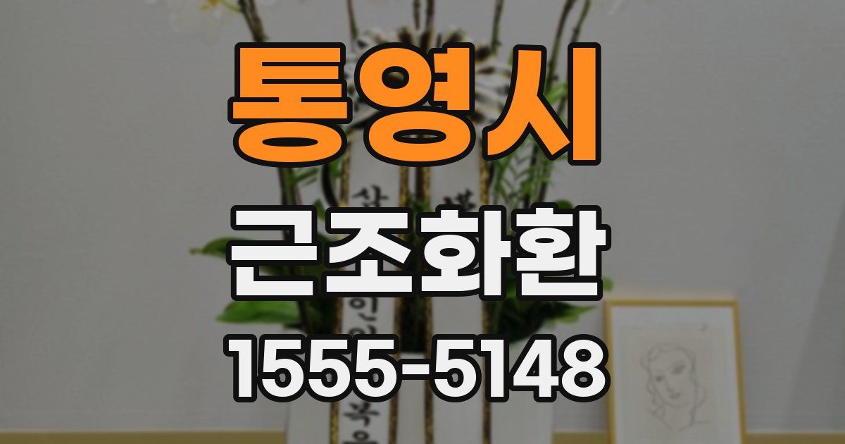 통영시 근조화환