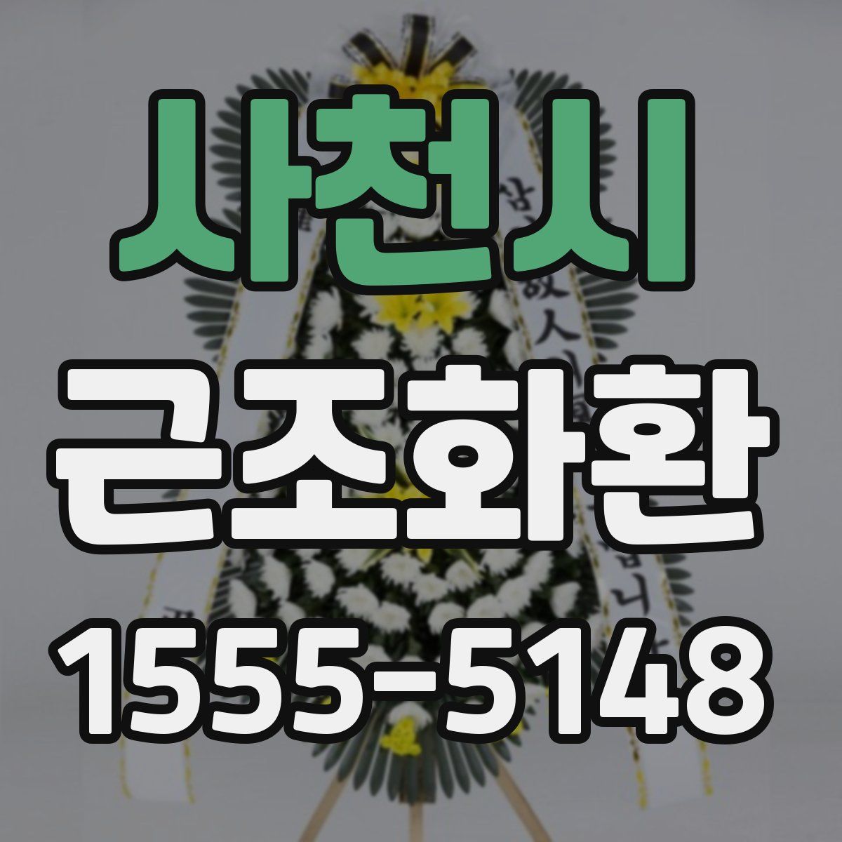 사천시 근조화환