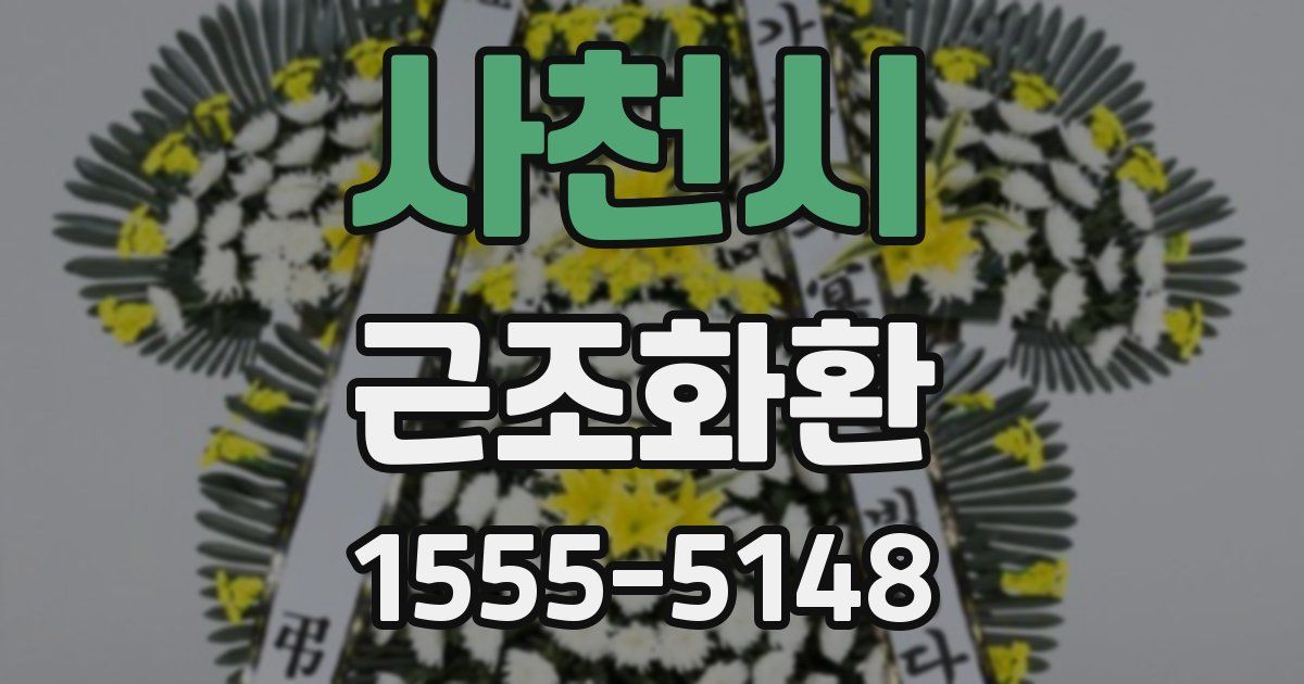 사천시 근조화환