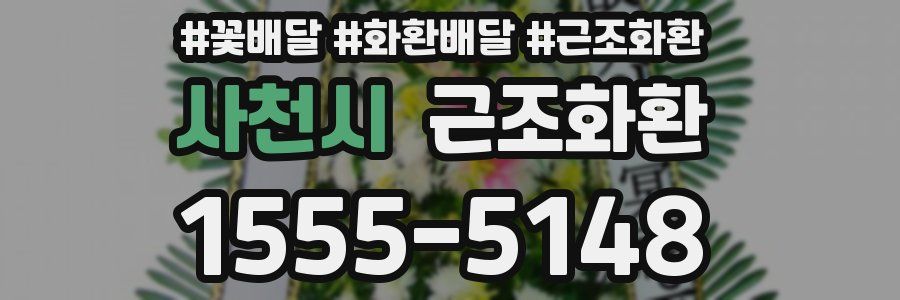 사천시 근조화환