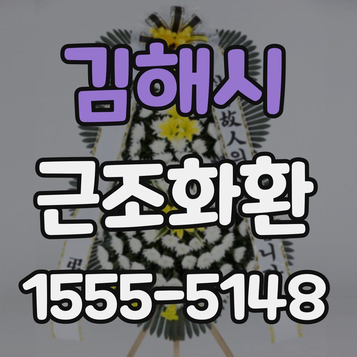 김해시 근조화환