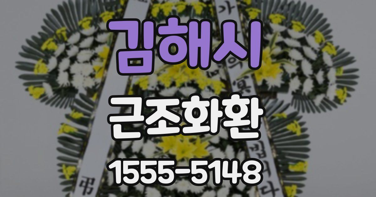 김해시 근조화환