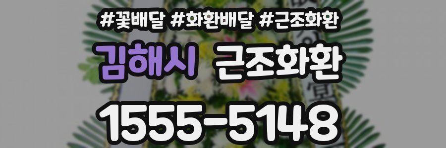 김해시 근조화환
