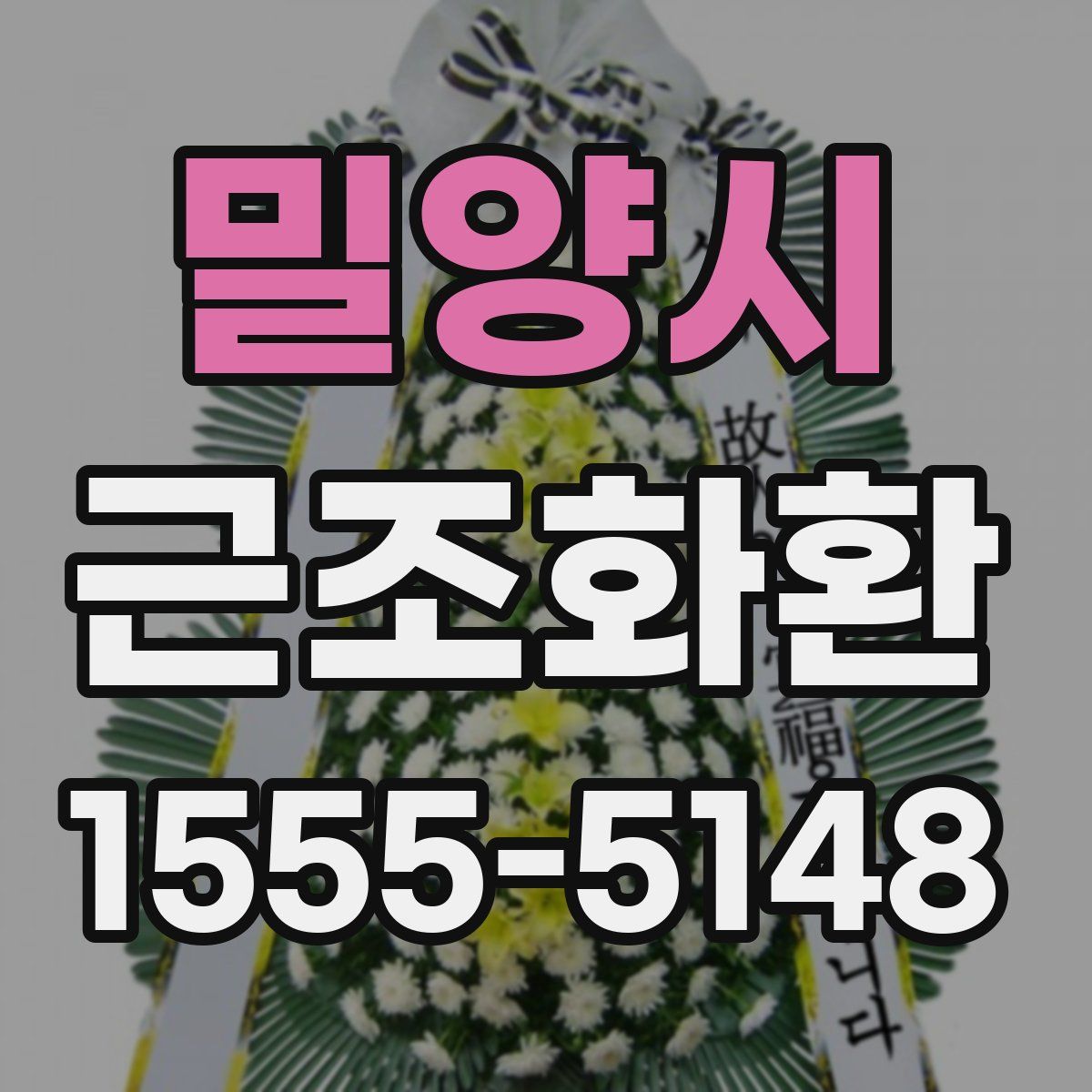 밀양시 근조화환