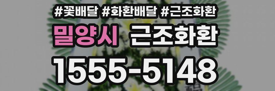밀양시 근조화환