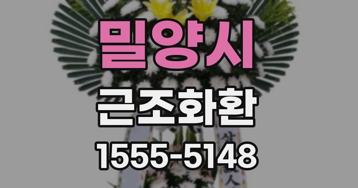밀양시 근조화환