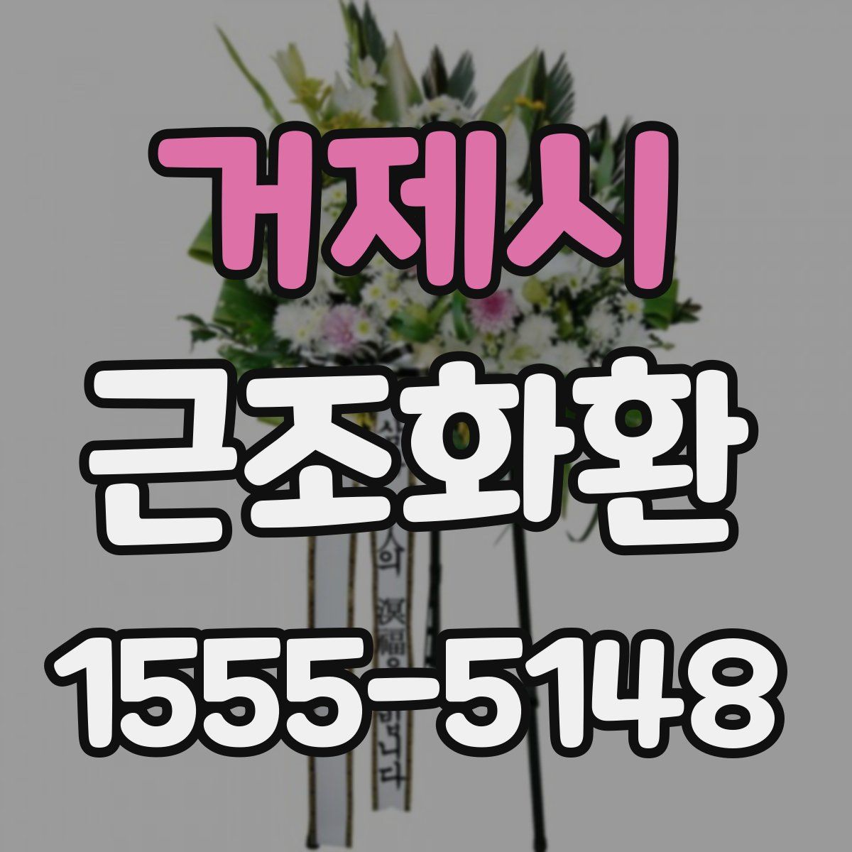 거제시 근조화환