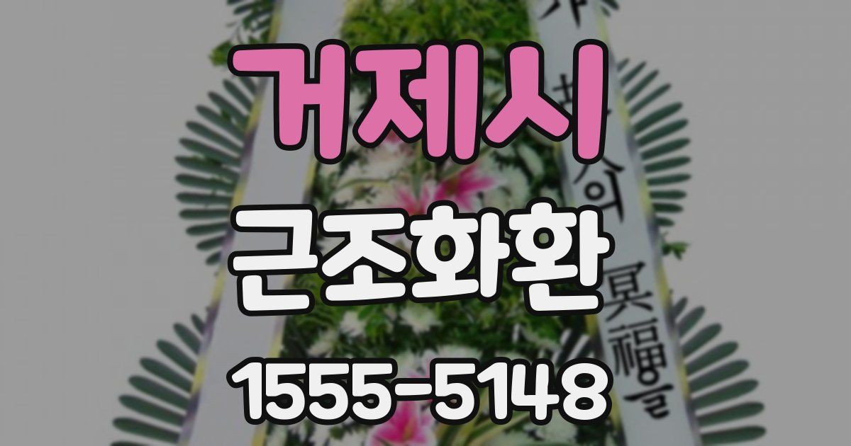 거제시 근조화환