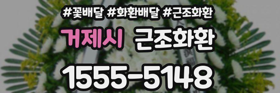 거제시 근조화환