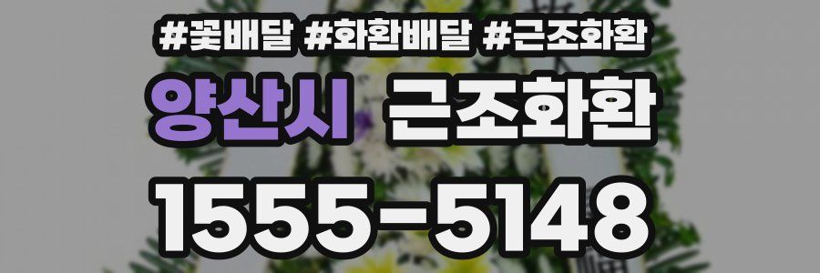 양산시 근조화환