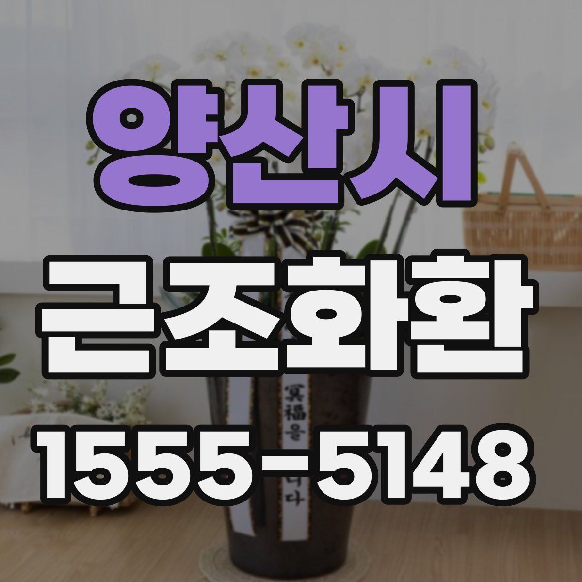 양산시 근조화환