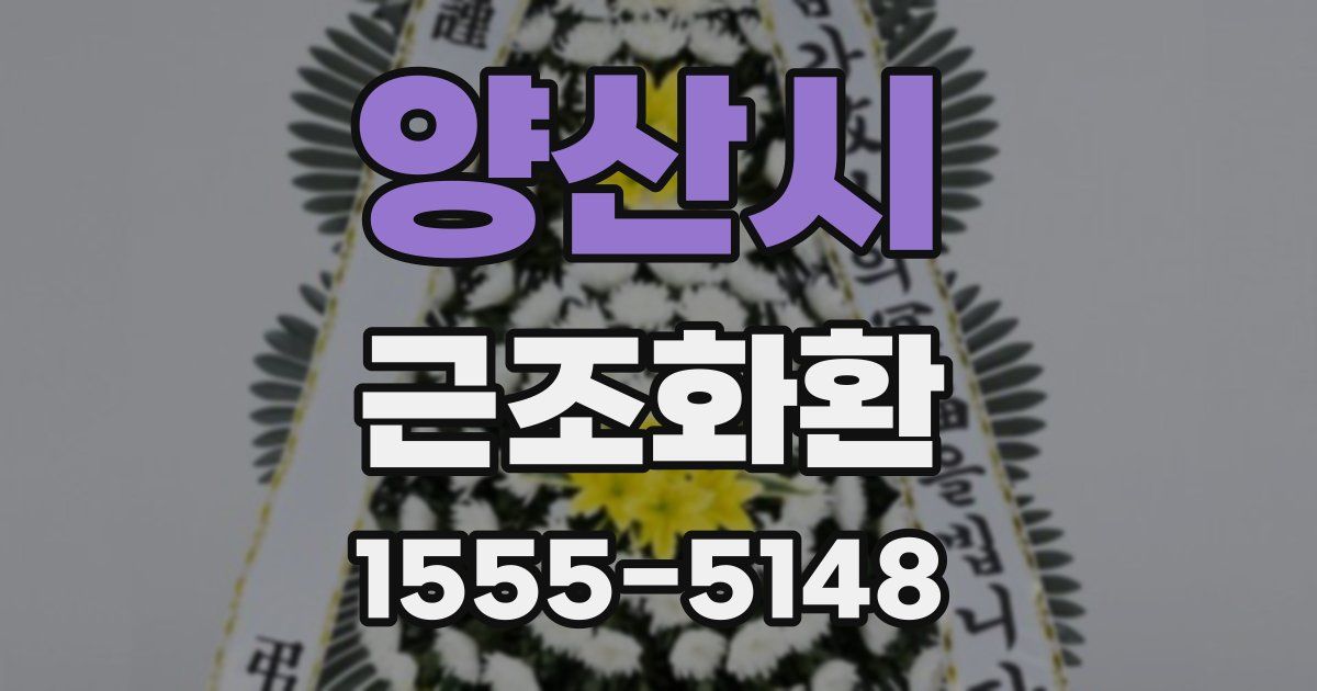 양산시 근조화환