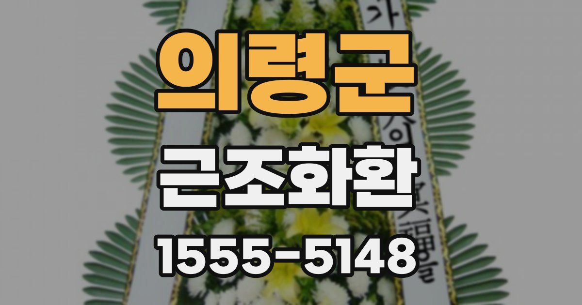 의령군 근조화환