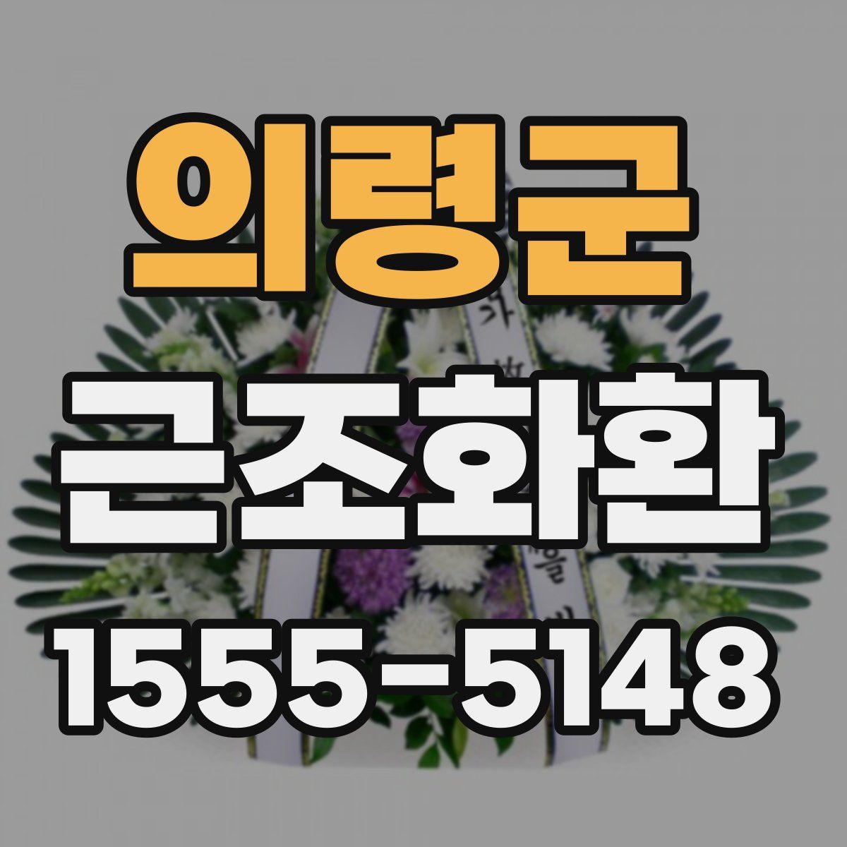 의령군 근조화환