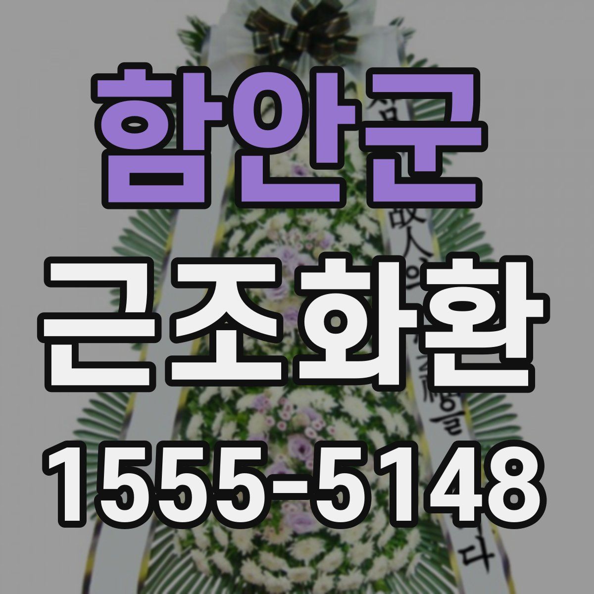 함안군 근조화환