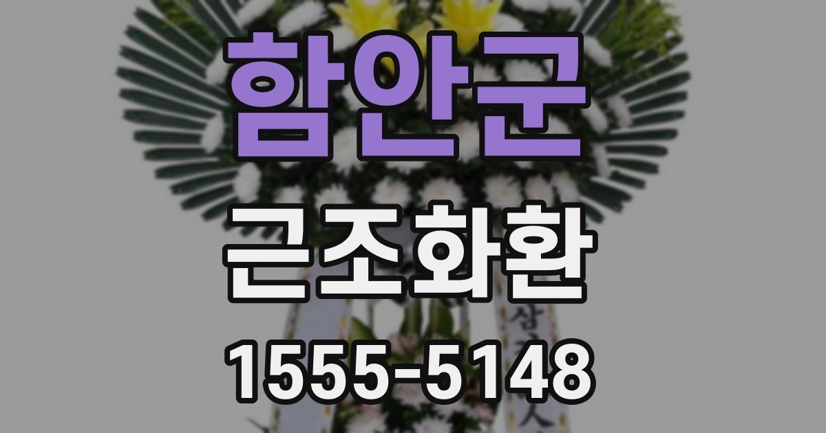 함안군 근조화환