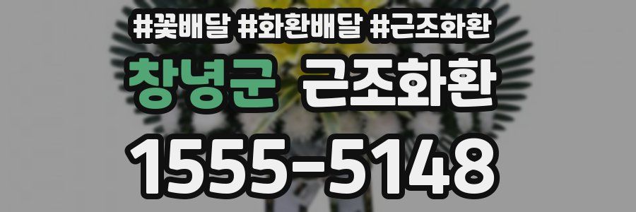 창녕군 근조화환
