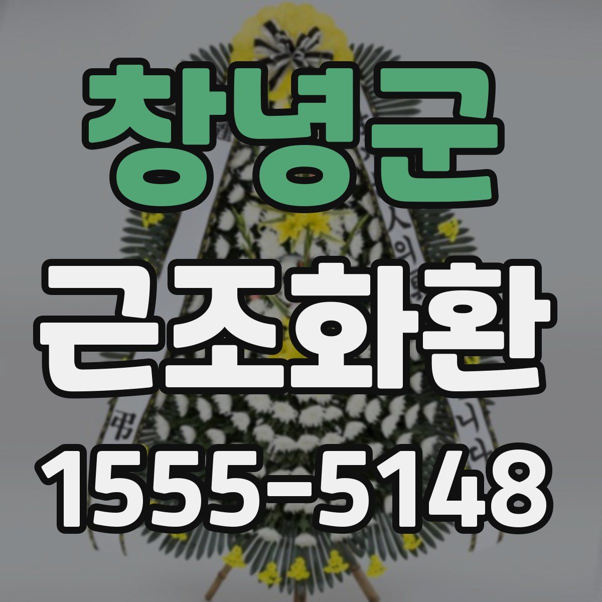창녕군 근조화환