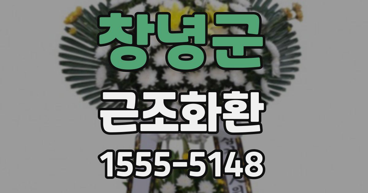 창녕군 근조화환