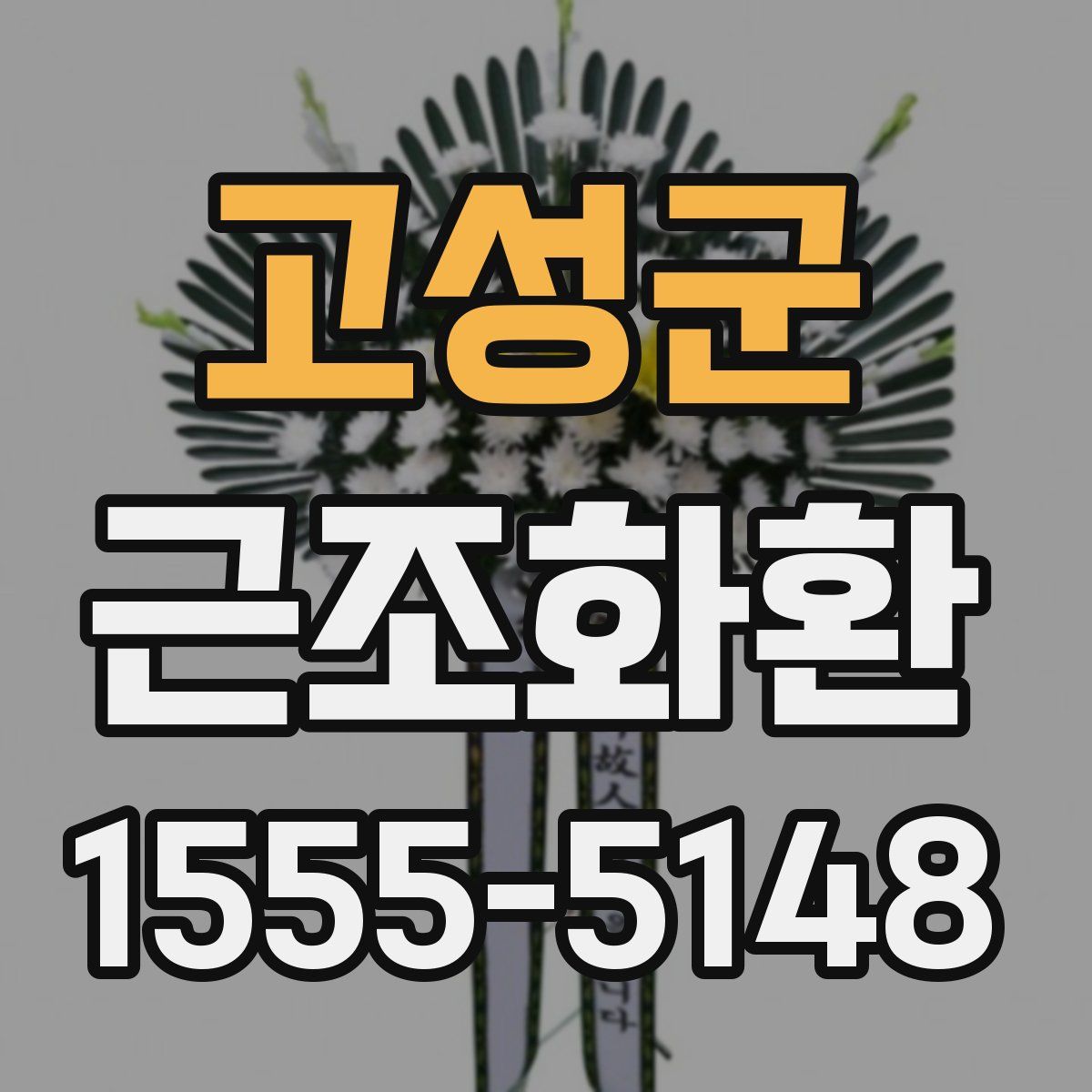 고성군 근조화환