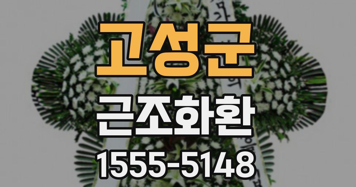 고성군 근조화환