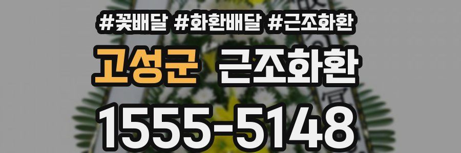 고성군 근조화환