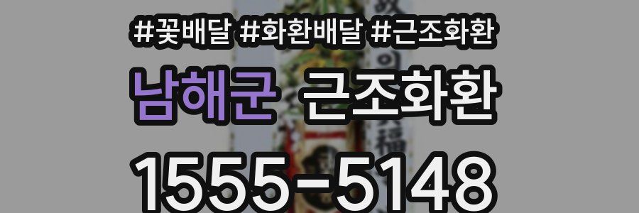 남해군 근조화환