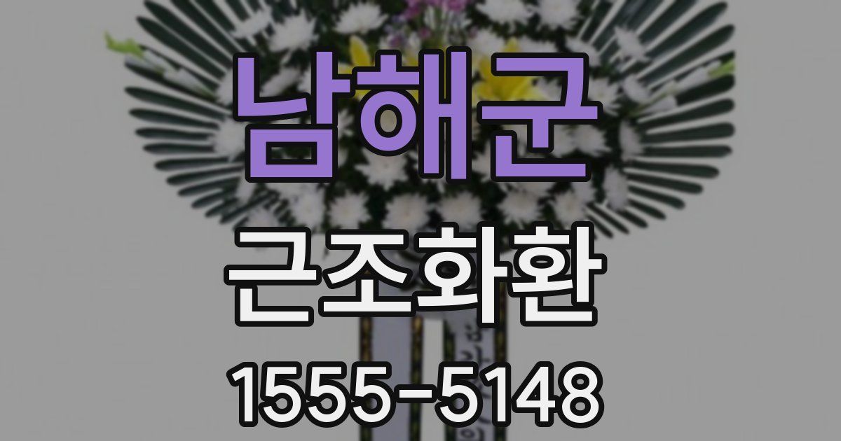 남해군 근조화환