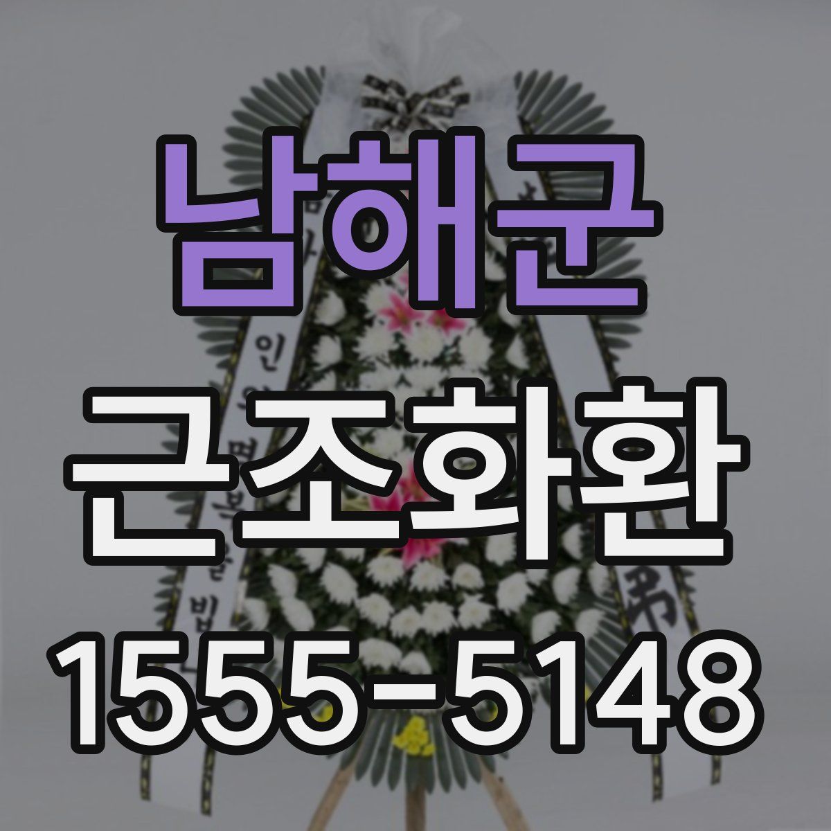 남해군 근조화환
