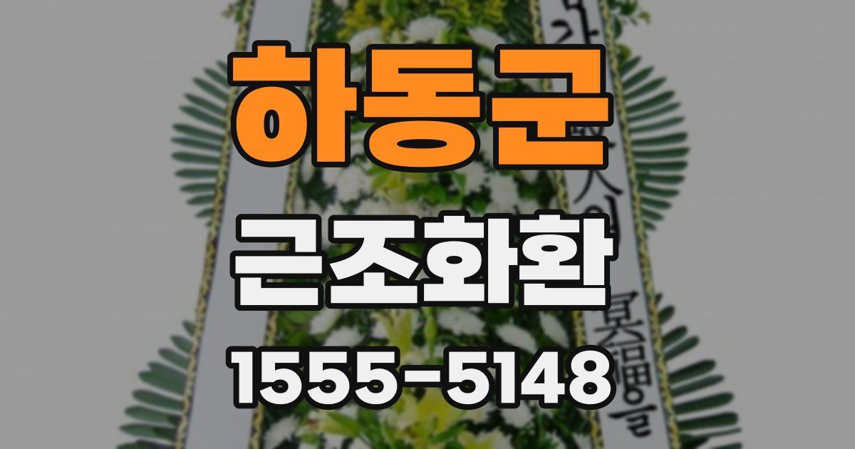 하동군 근조화환