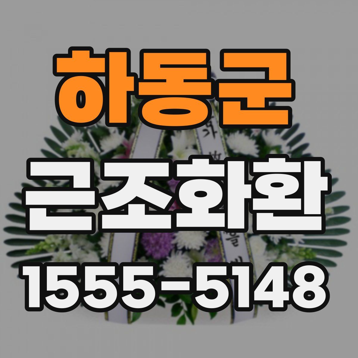 하동군 근조화환