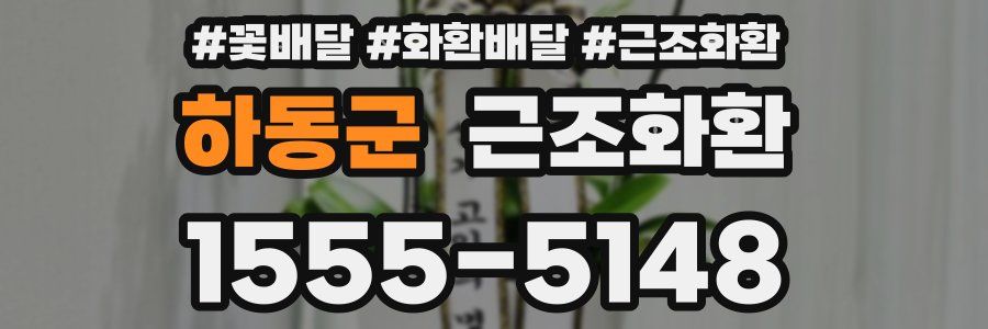 하동군 근조화환
