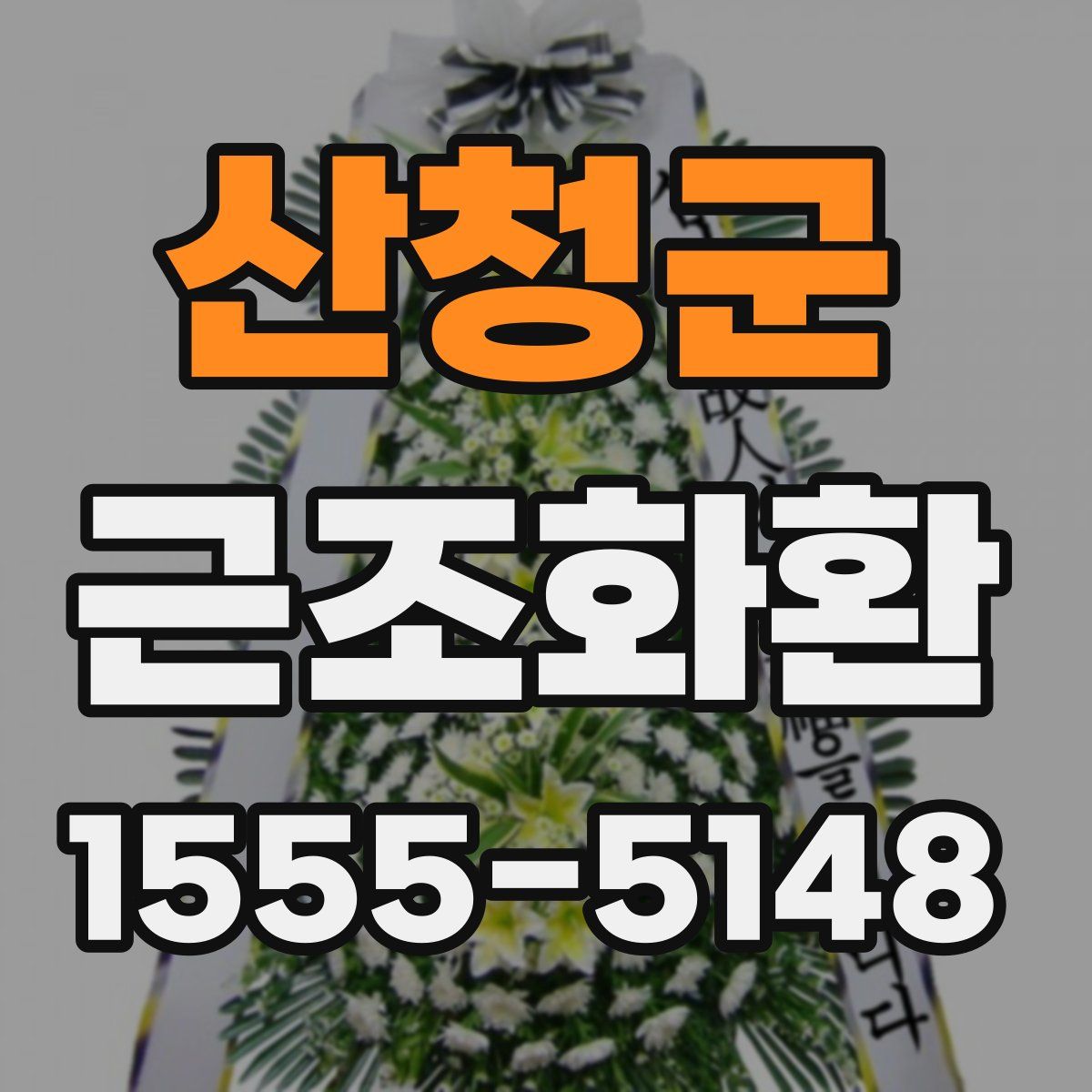 산청군 근조화환