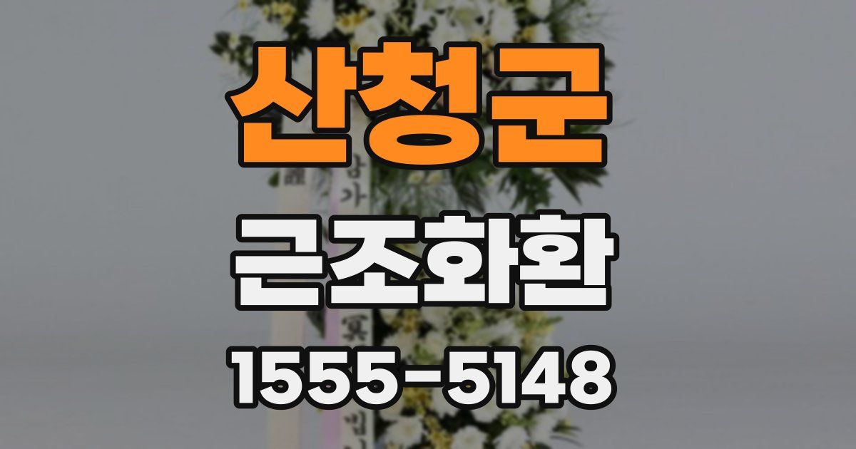 산청군 근조화환