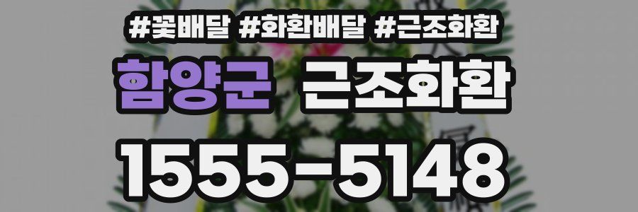 함양군 근조화환