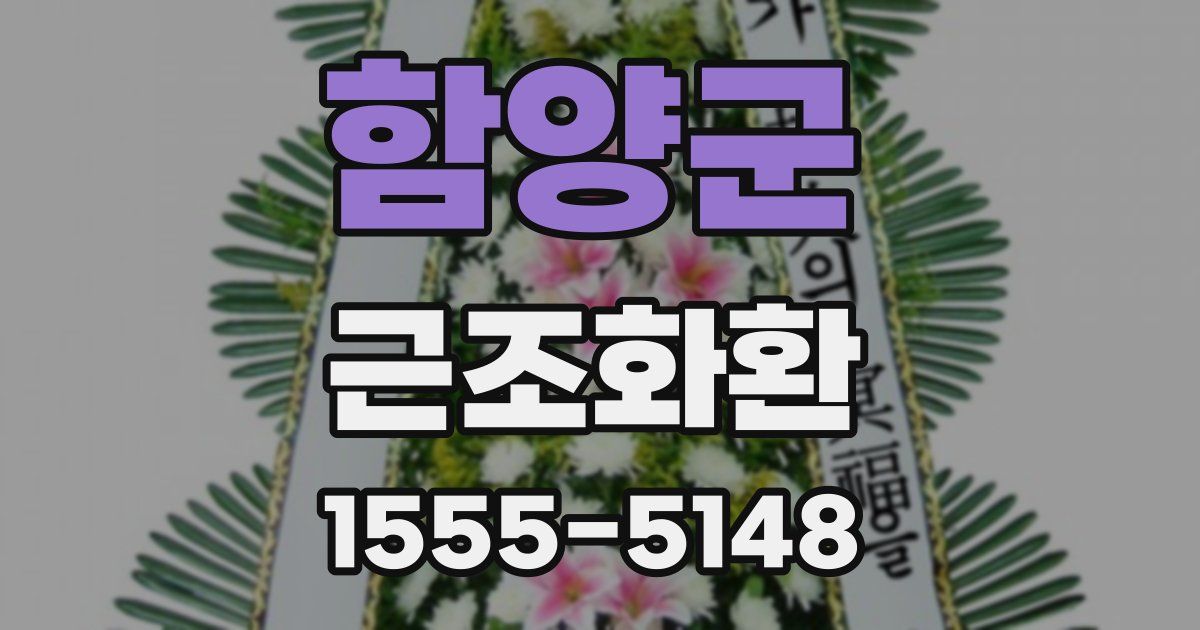 함양군 근조화환