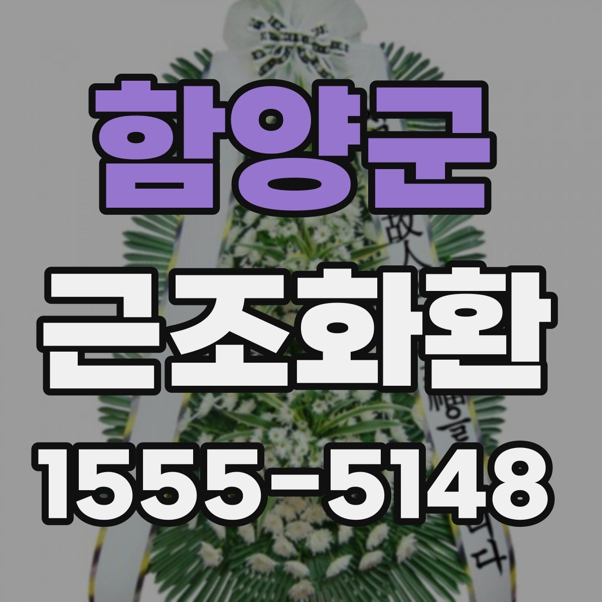함양군 근조화환